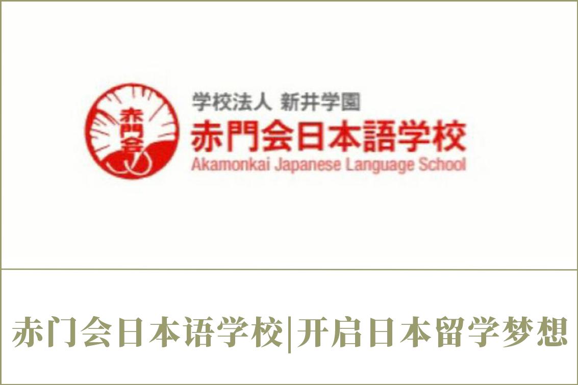 赤門會日本語學校|開啟日本留學夢想！