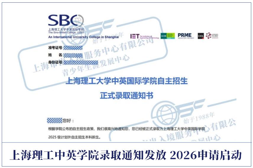 上海理工大學中英國際學院自主招生正式錄取通知書