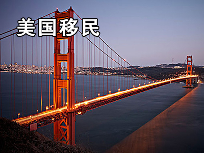 美國移民