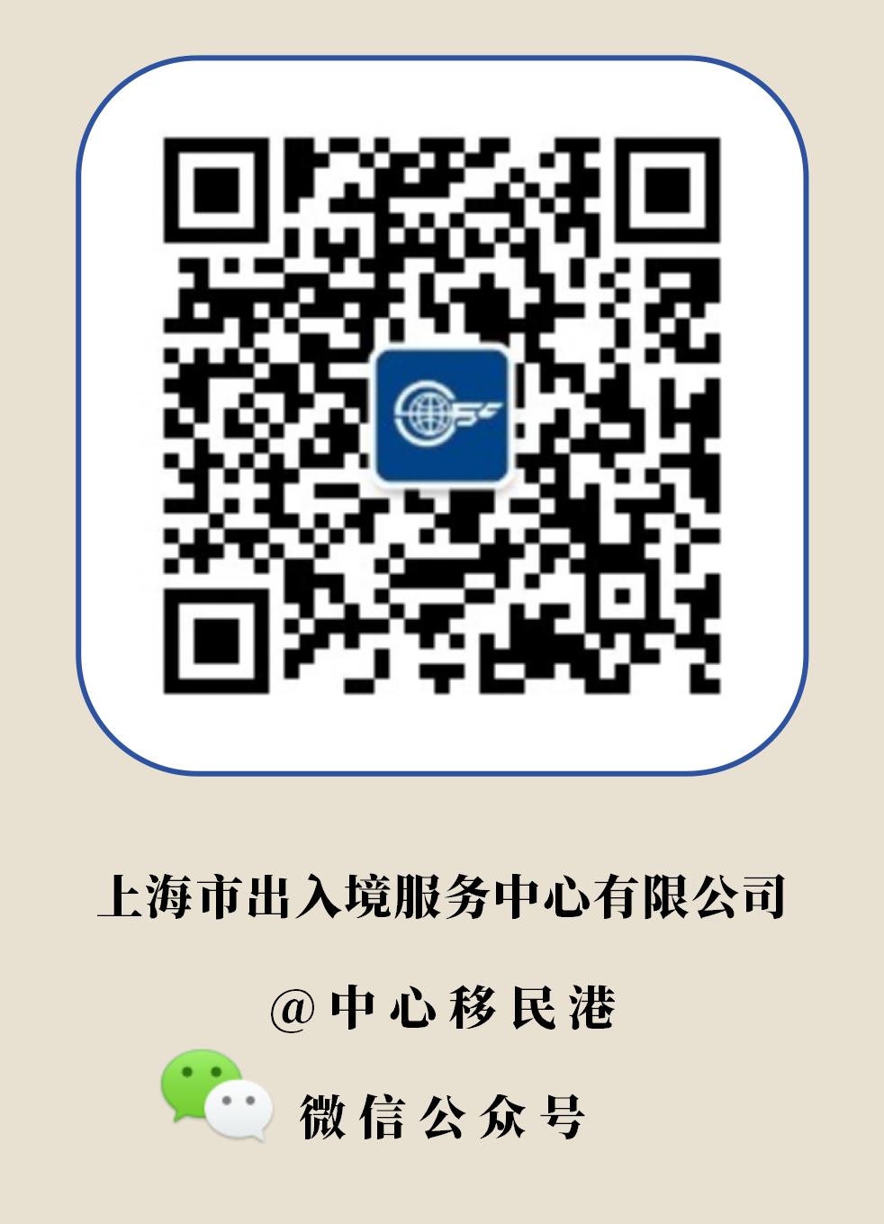 上海市出入境服務中心有限公司