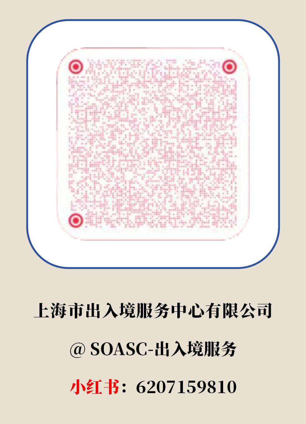 上海市出入境服務中心有限公司